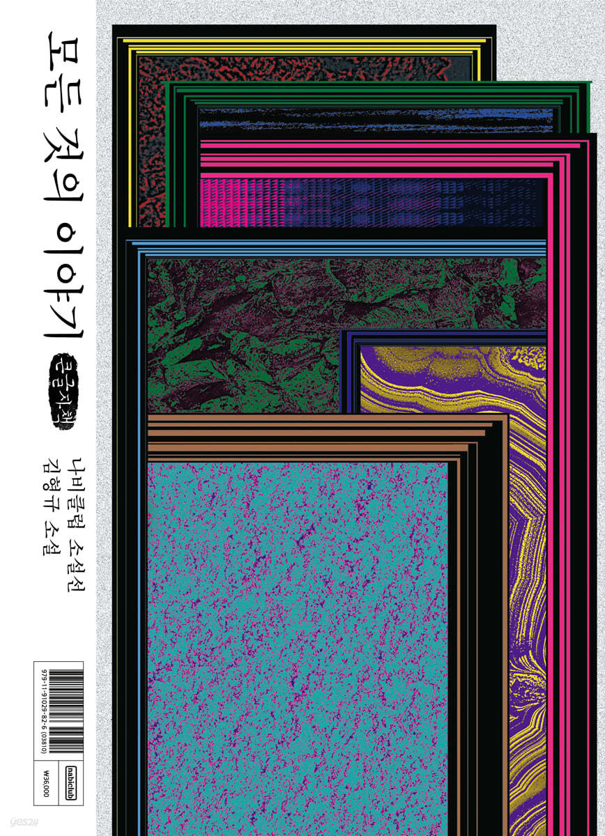 모든 것의 이야기 (큰글자책)
