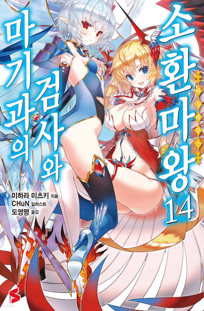 마기과의 검사와 소환마왕 14