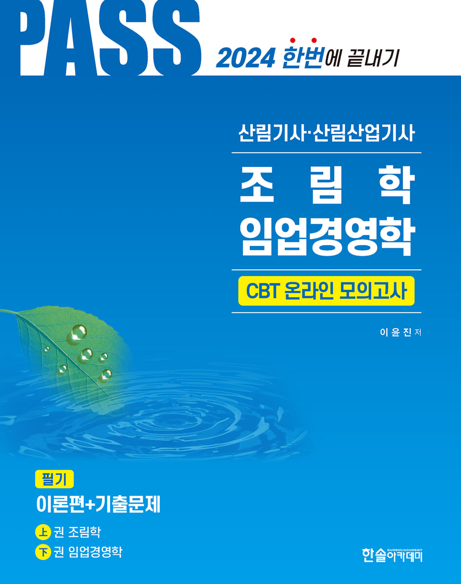 2024 산림기사·산림산업기사 필기 1 조림학,임업경영학