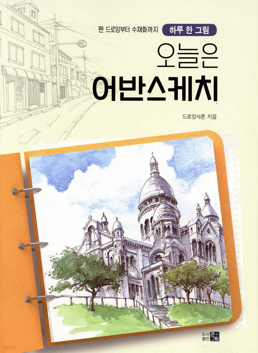 오늘은 어반스케치