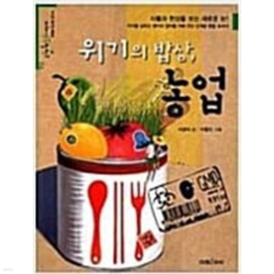 위기의 밥상, 농업 ㅣ 미래생각발전소  미래아이  2011년 9월