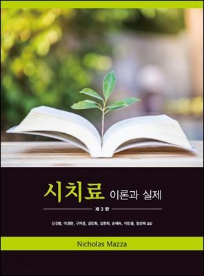시치료 : 이론과 실제