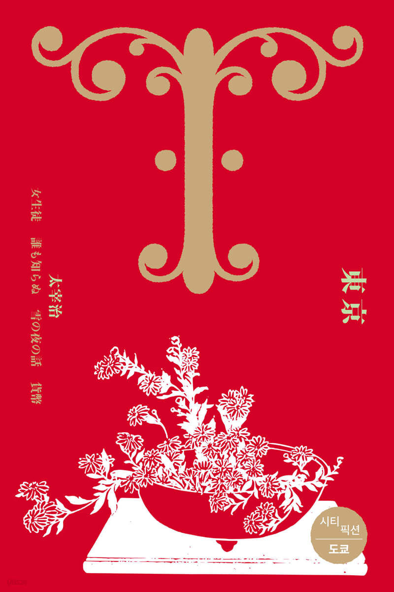 시티 픽션 : 도쿄