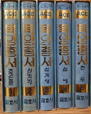 평신도 교육 ACE 목양총서 1~5 (전5권) 세트