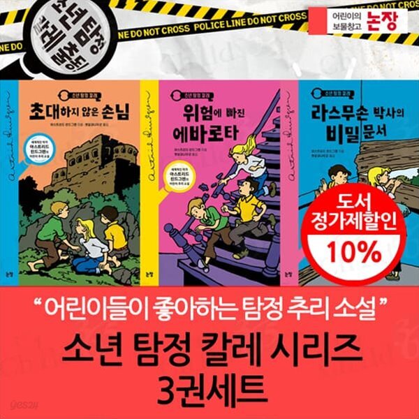 소년 탐정 칼레 시리즈 3권세트