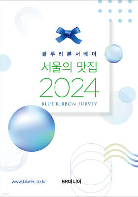 블루리본서베이 서울의 맛집 2024