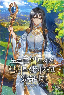 [대여] [세트] 노르드 월드에서 힐러로 살아가고 있습니다 (총20권/완결)