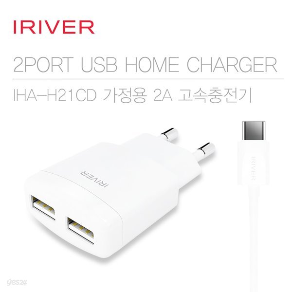 [IRIVER] 가정용 2PORT 분리형 충전기 IHA-21CD