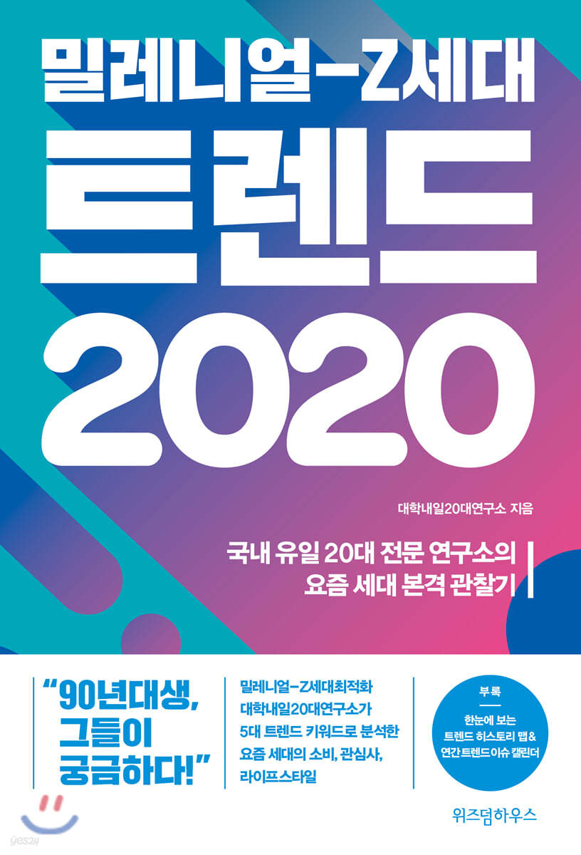 밀레니얼-Z세대 트렌드 2020