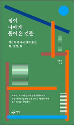 집이 나에게 물어온 것들