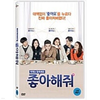 좋아해줘[1disc] 