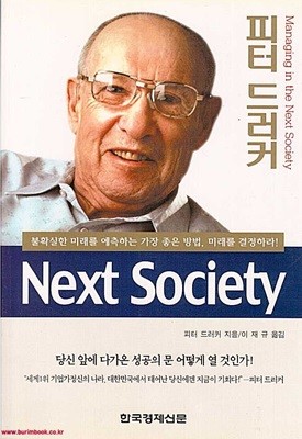 넥스트 소사이어티 (NEXT SOCIETY) 피터 드러커 저