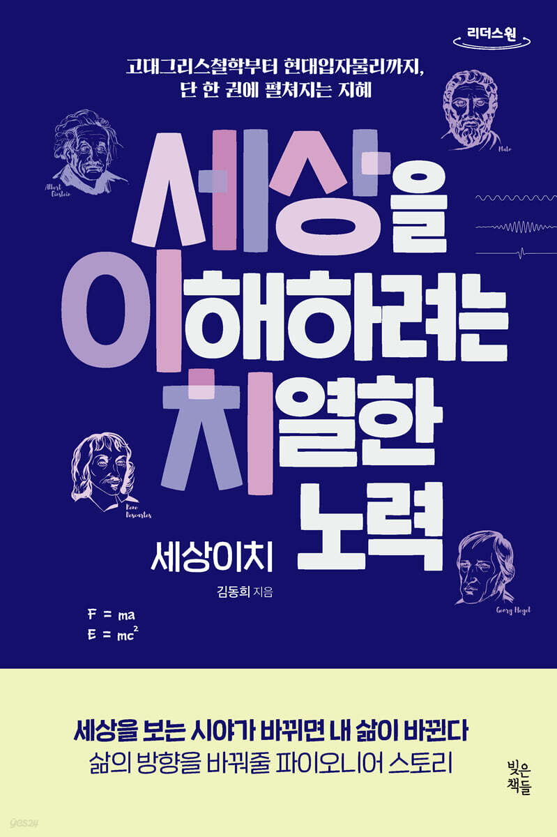 세상이치 - 세상을 이해하려는 치열한 노력 (큰글자도서)