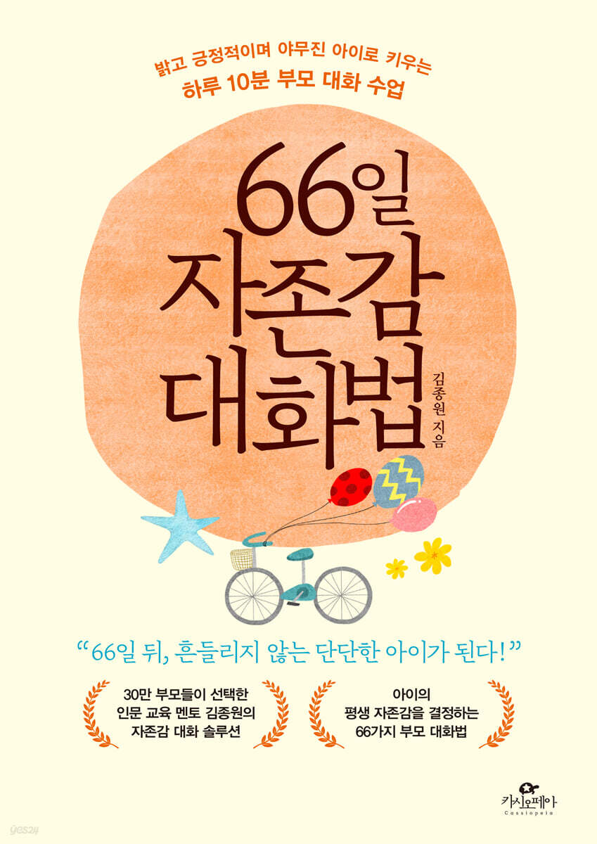 66일 자존감 대화법