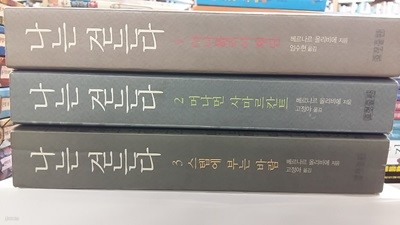 나는 걷는다(총3권 세트)