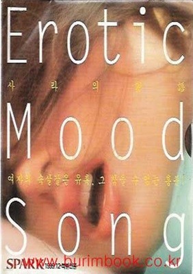 스파크 1999년-12월호 특별선물 CD 에로틱 무드 송 (erotic mood song) (840-5)