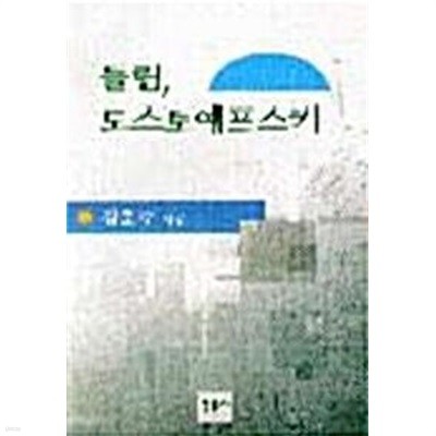 들림 도스토예프스키(초판)