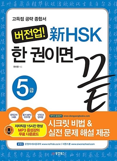 버전업!  新HSK 한 권이면 끝 (비법서+해설서 전2권) (Mp31장+단어장 포함/모의고사  없음)