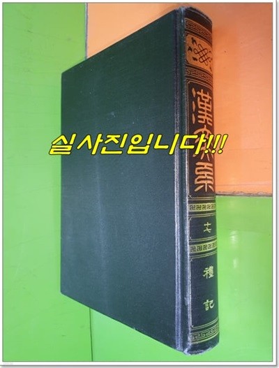 한문대계 17 (1984년/?山房)(양장본/100% 한문 세로글씨)