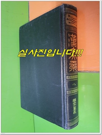 한문대계 8 (1984년/?山房)(양장본/100% 한문 세로글씨)