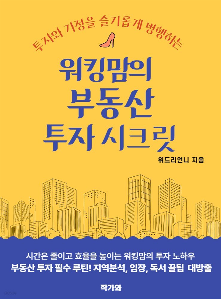 워킹맘의 부동산 투자 시크릿