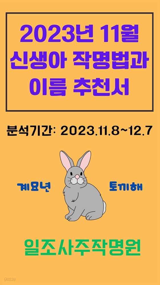 2023년 11월 신생아 작명법과 이름 추천서