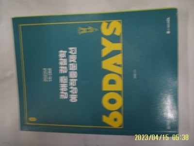 강해준 / 에이씨엘 ACL 2022년 1차대비 강해준 경찰학 예상적중문제선 60DAYS -문제풀이 다함. 꼭 상세란참조