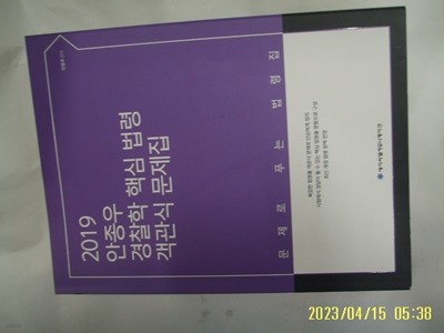 안종우 / 에이씨엘커뮤니케이션 / ACL 2019 안종우 경찰학 핵심 법령 객관식 문제집 -사진.꼭 상세란참조