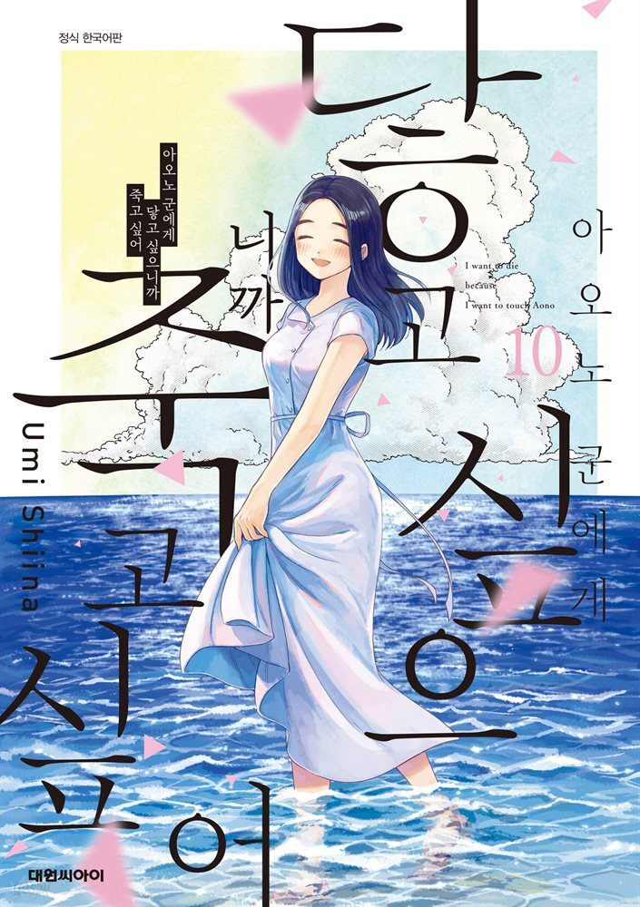 아오노 군에게 닿고 싶으니까 죽고 싶어 10권