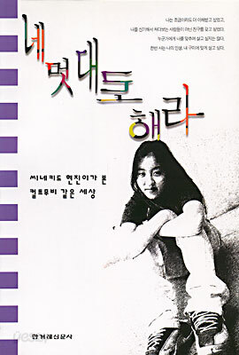 네 멋대로 해라