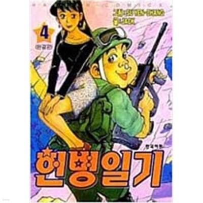 헌병일기 1-4 완결 ** Su Yen Chang