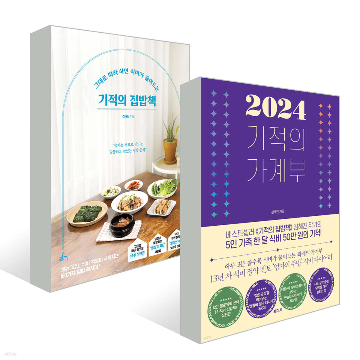 기적의 집밥책 + 2024 기적의 가계부