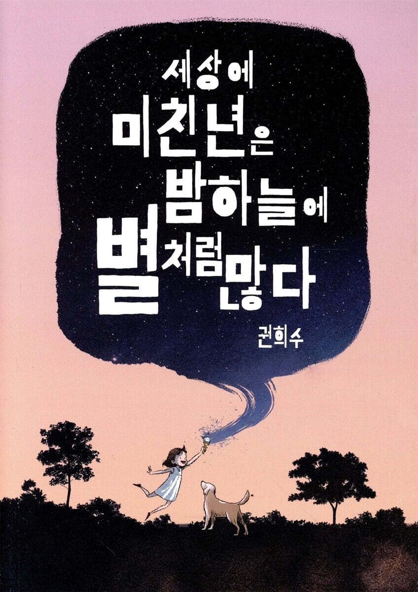 세상에 미친년은 밤하늘에 별처럼 많다