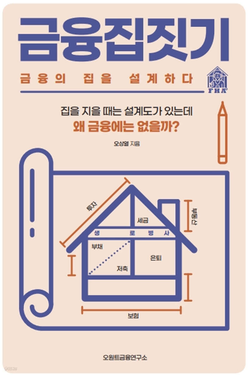 금융집짓기, 금융의 집을 설계하다