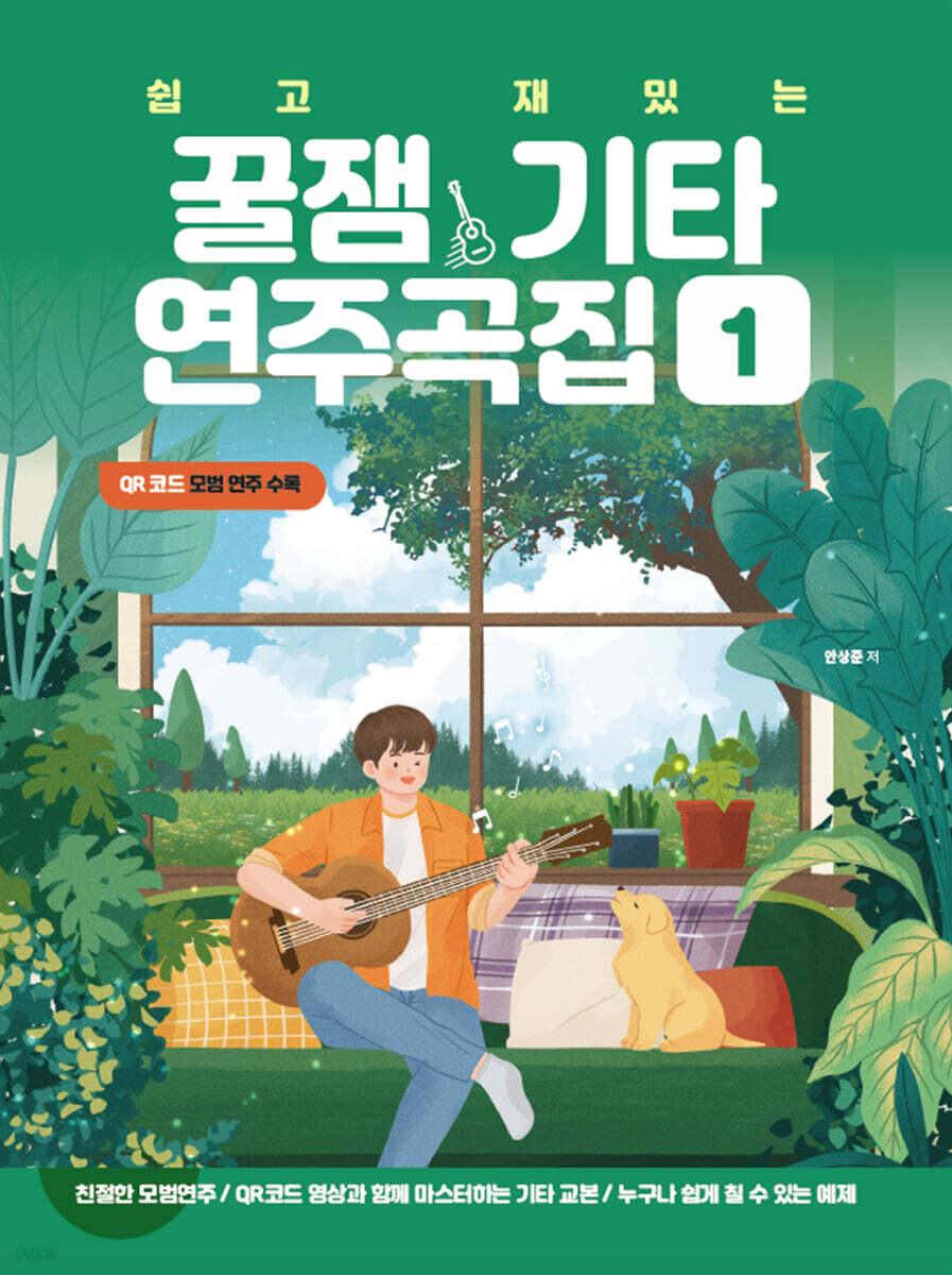 쉽고 재밌는 꿀잼기타 연주곡집 1
