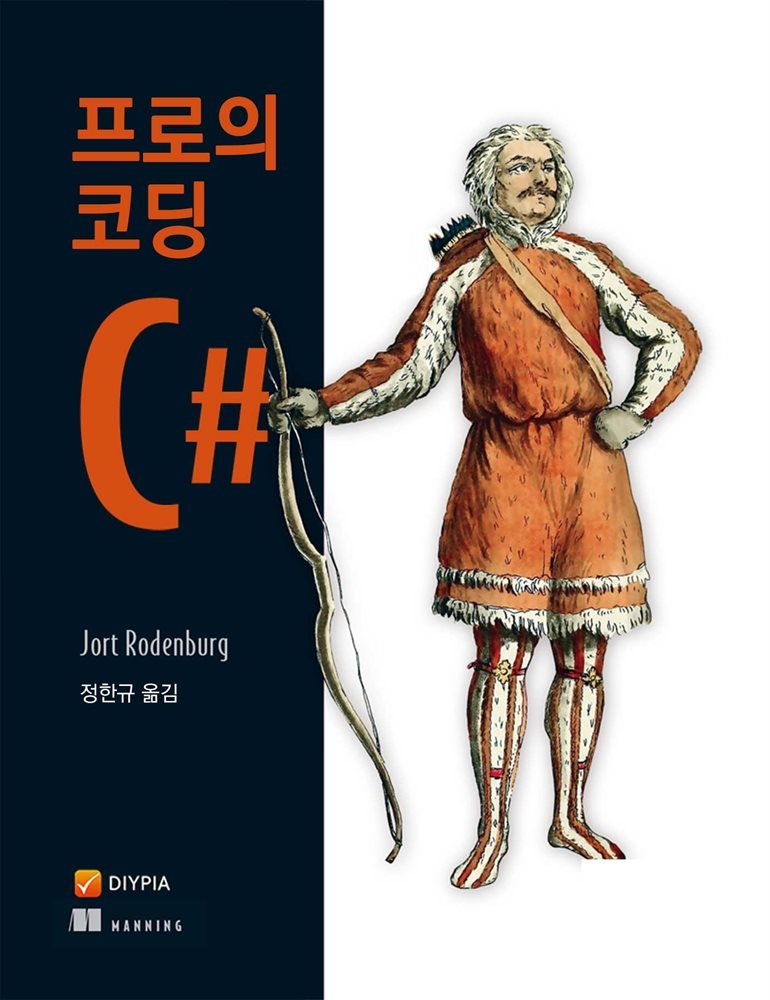 C#, 프로의 코딩