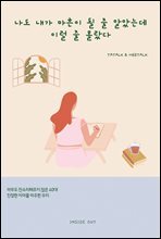나도 내가 마흔이 될 줄 알았는데 이럴 줄 몰랐다