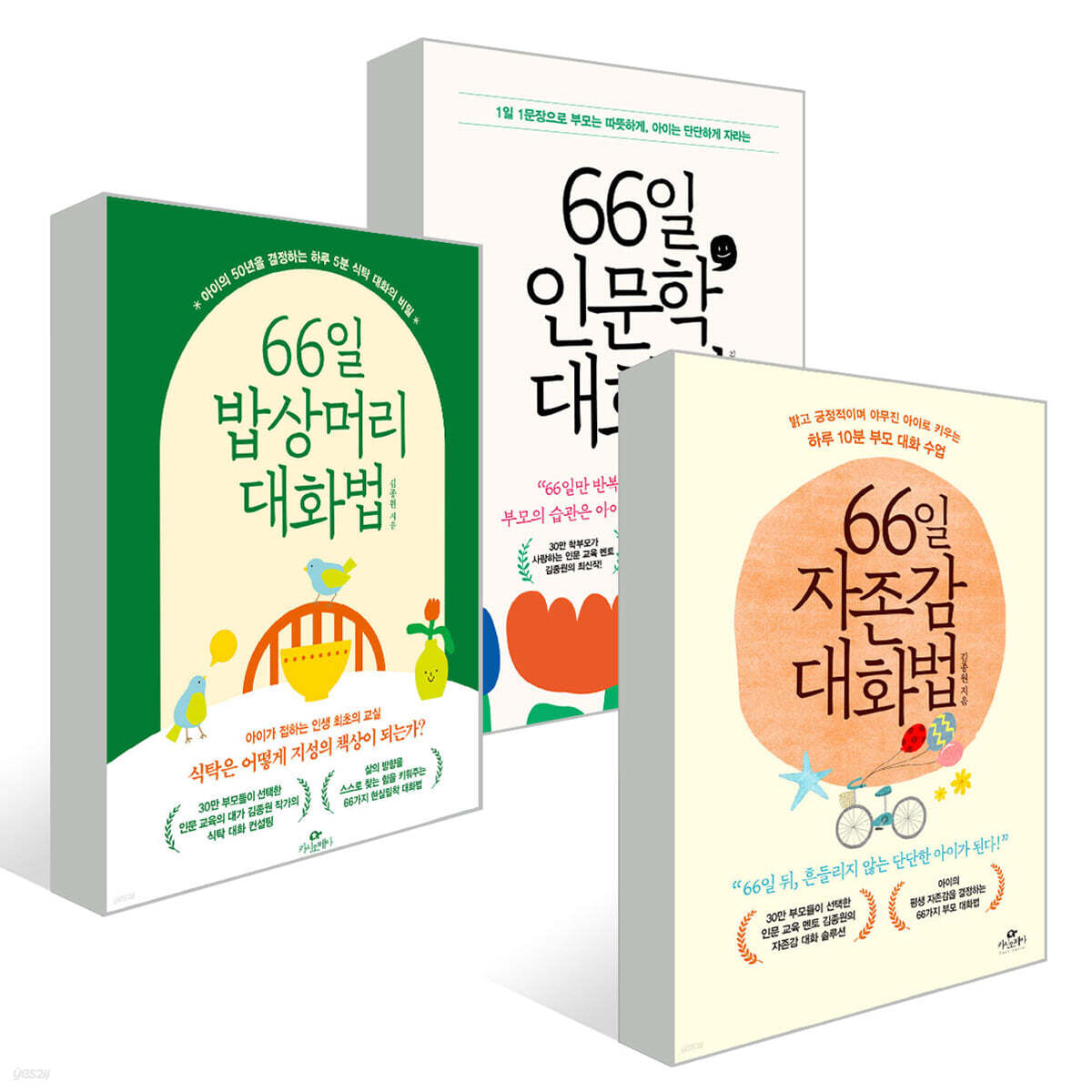 66일 대화법 3권 세트 : 인문학+밥상머리+자존감