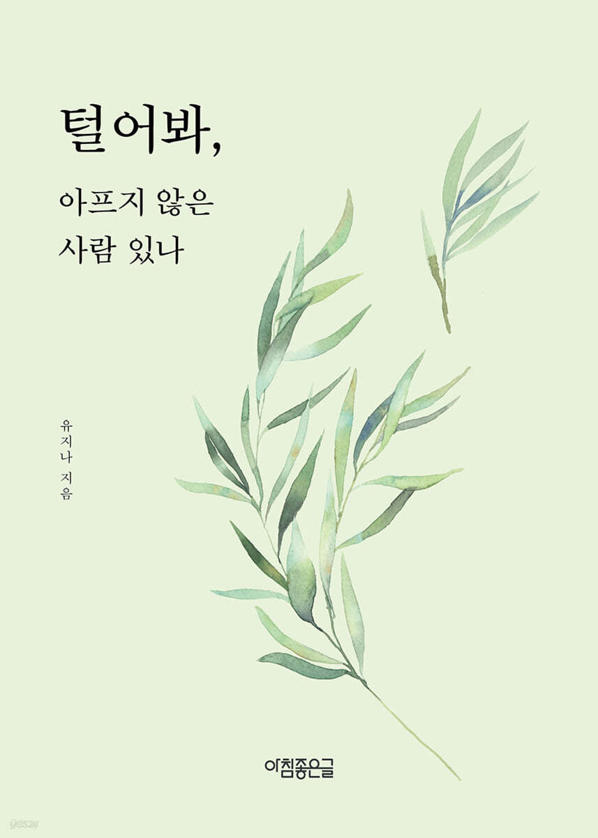 털어봐, 아프지 않은 사람 있나