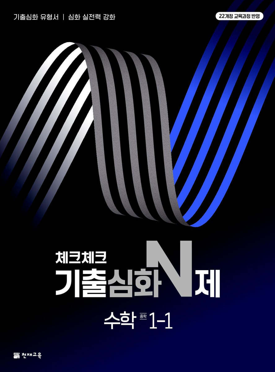 체크체크 기출심화 N제 중학 수학 1-1 (2026년용)