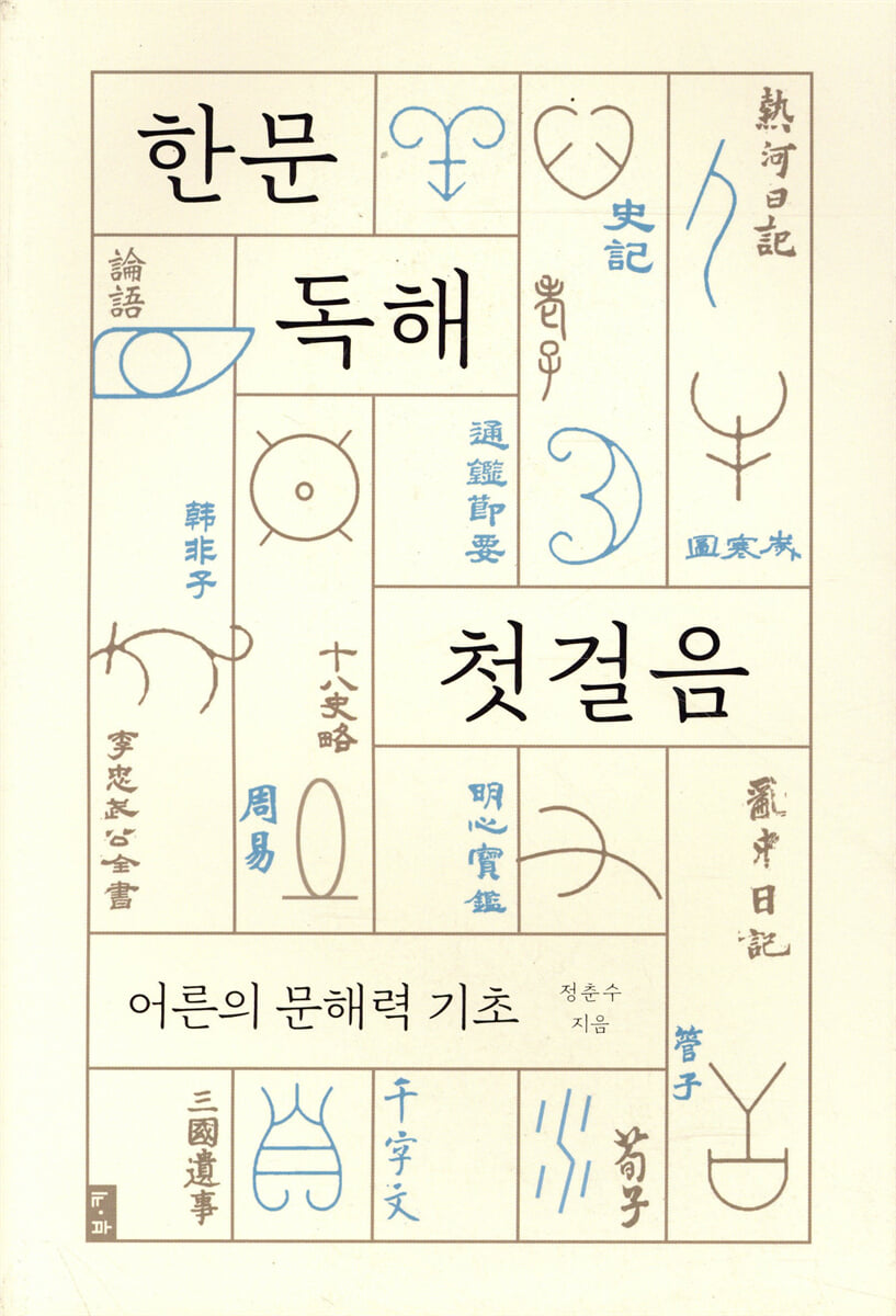 한문 독해 첫걸음