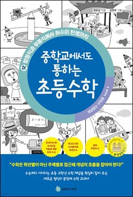 중학교에서도 통하는 초등수학 개념 잡는 수학툰 12