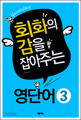 회화의 감을 잡아주는 영단어 3 (Vocabulary)