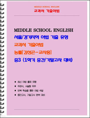 중등 교과서 기출어법 능률 김성곤 3-1 (교사용)