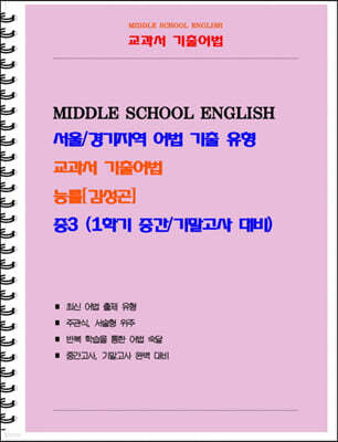 중등 교과서 기출어법 능률 김성곤 3-1 (학생용)