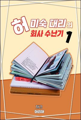 허미숙 대리의 회사수난기1