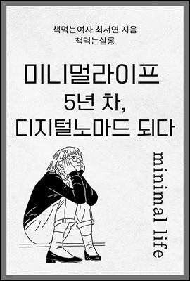 미니멀라이프 5년 차, 디지털노마드 되다