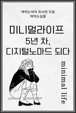 미니멀라이프 5년 차, 디지털노마드 되다