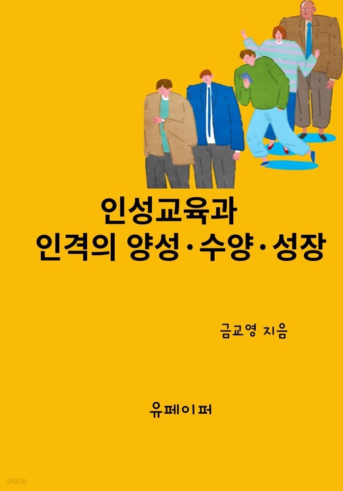 인성교육과 인격의 양성 · 수양 · 성장