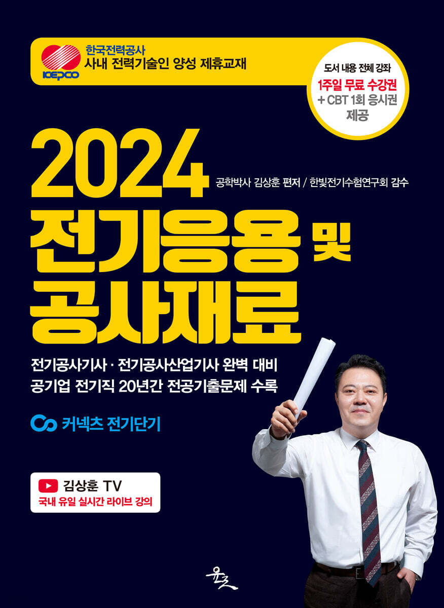 2024 전기응용 및 공사재료 - 예스24